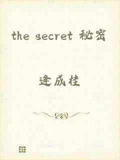 the secret 秘密